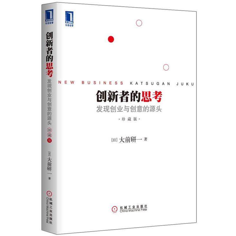 【正版书】 创新者的思考:发现创业与创意的源头 (日)大前研一 机械工业出版社