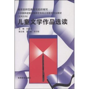 【正版书】 小学教师进修高等师范专科小学教育专业教材:儿童文学作品选读 王晓玉 著 高等教育出版社