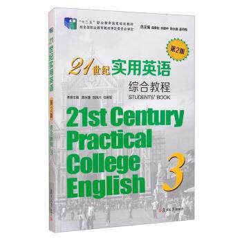 【正版书】 21世纪实用英语综合教程3 翟象俊,余建中,陈永捷,姜荷梅,刘凤兰... 复旦大学出版社