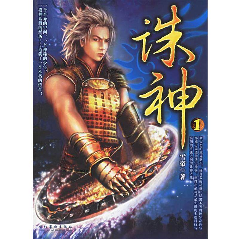 【正版书】 诛神 雪帝 著 文化艺术出版社