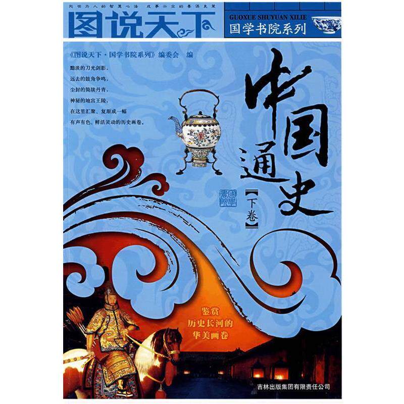 【正版书】 图说天下 国学书院系列中国通史 《图说天下.图学书院系列》编委会 编 吉林出版集团有限责任公司