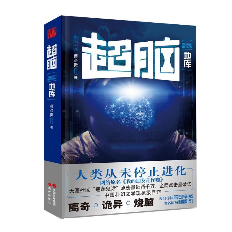 【正版书】 超脑:地库 蔡必贵 现代出版社