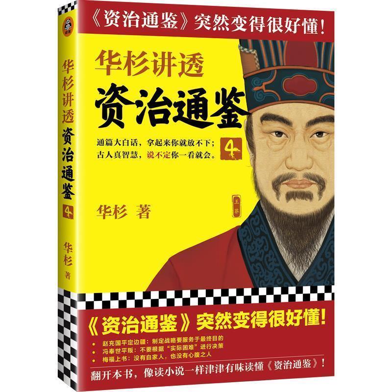 【正版书】 华杉讲透《资治通鉴》4 华杉 上海文艺出版社