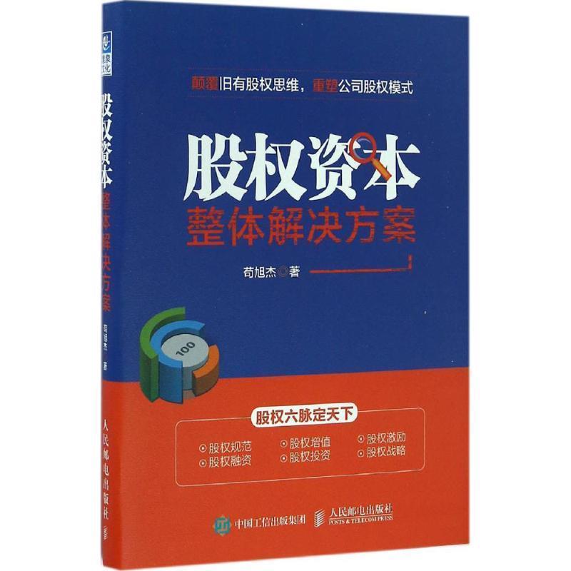 【正版书】 股权资本整体解决方案 苟旭杰 人民邮电出版社