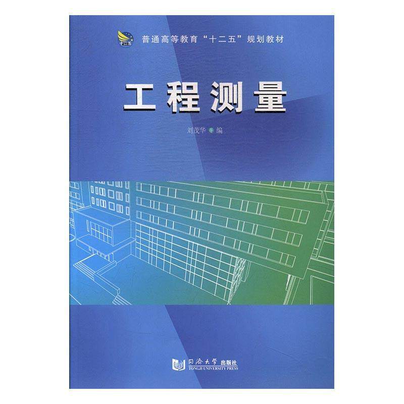 【正版书】 工程测量 刘茂华等 编 同济大学出版社