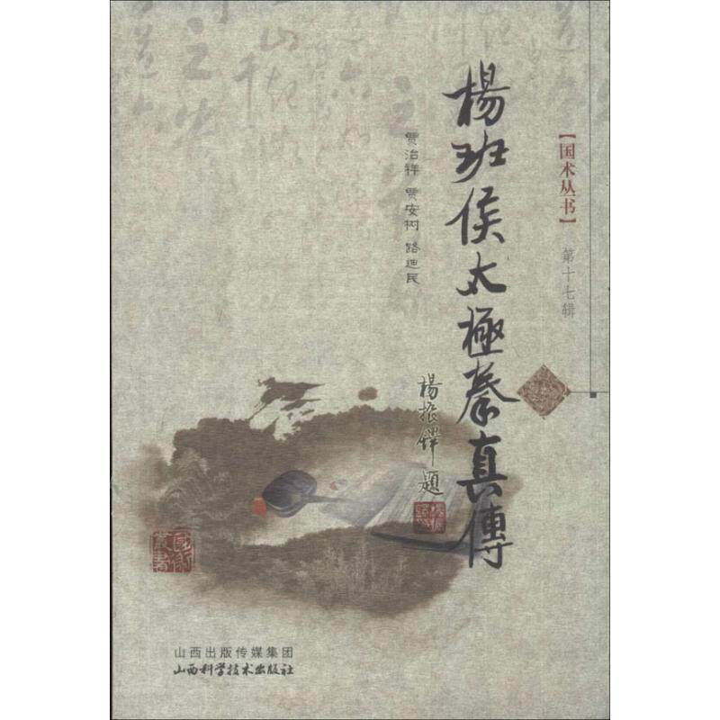 【正版书】 杨班侯太极拳真传 贾治祥,贾安树,路迪民　著 山西科学技术出版社