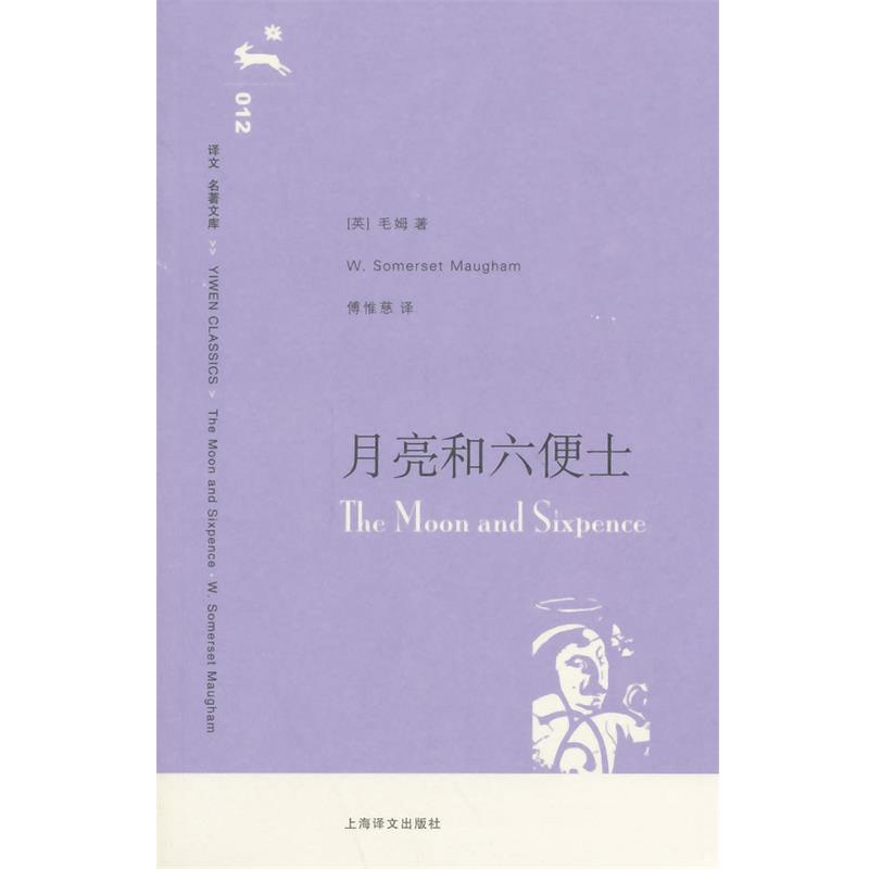 【正版书】 月亮和六便士 (美)毛姆 著,傅惟慈 译 上海译文出版社