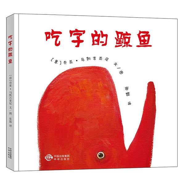 【正版书】 吃字的鲸鱼 [意] 乔亚·马凯吉亚尼 中国对外翻译出版公司