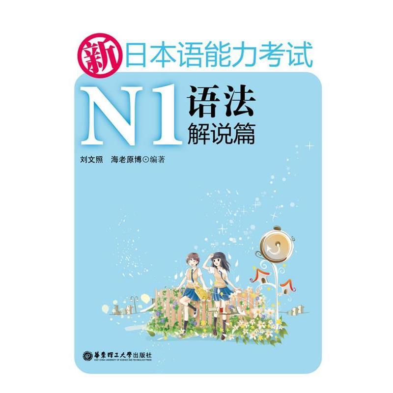 【正版书】 新日本语能力考试N1语法解说篇 刘文照,海老原博 著 华东理工大学出版社
