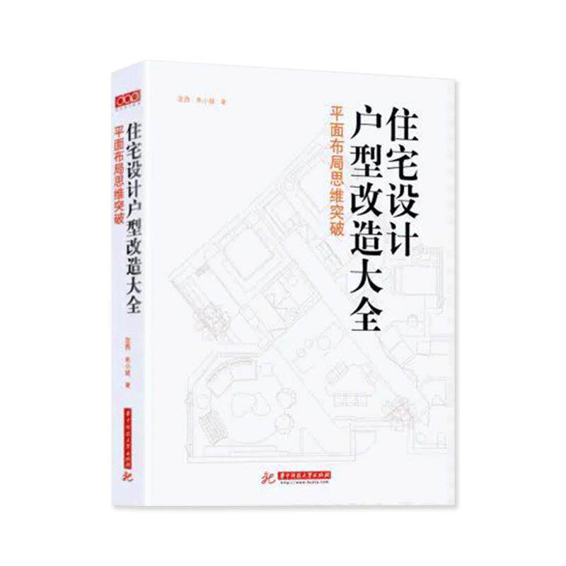 【正版书】 住宅设计户型改造大全:平面布局思维突破 花西,朱小斌 华中科技大学出版社