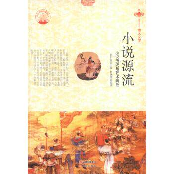 【正版书】 中华精神家园书系 博大文学 小说源流:小说历史与艺术特色 张德荣 著,肖东发 编 现代出版社