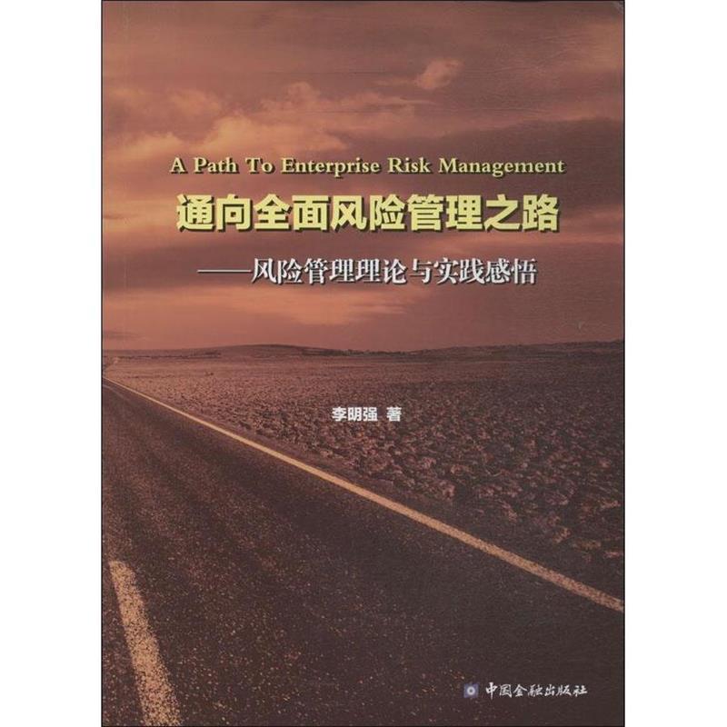 【正版书】 通向全面风险管理之路:风险管理理论与实践感悟 李明强 中国金融出版社