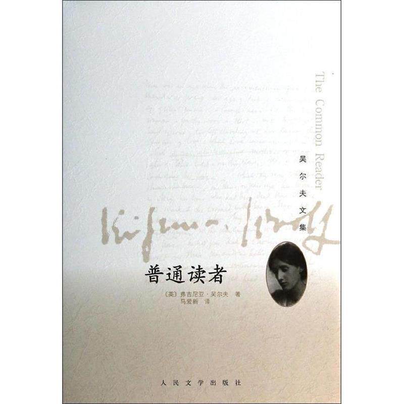 【正版书】 普通读者 (英)吴尔夫 人民文学出版社
