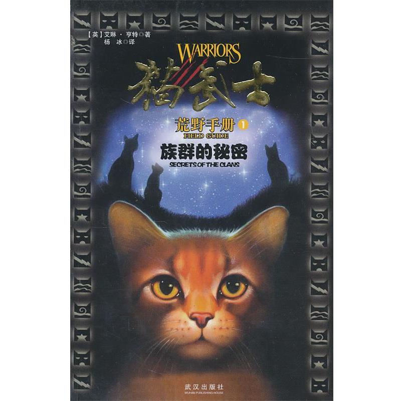 【正版书】 猫武士手册之1族群的秘密 亨特 武汉出版社