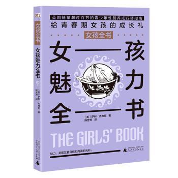 【正版书】 女孩全书：女孩魅力全书 [英]萨利·杰弗里 广西师范大学出版社