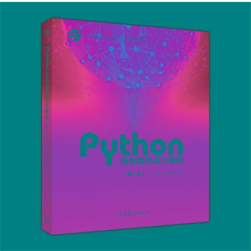 【正版书】 Python语言程序设计基础 嵩天,礼欣,黄天羽 高等教育出版社