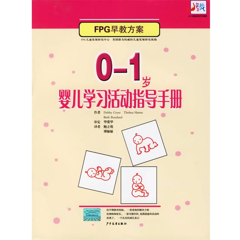【正版书】 0-1岁婴儿学习活动指导手册 (美)克莱尔(Cryer,D.) 著,鲍立铣,傅敏敏 译 少年儿童出版社
