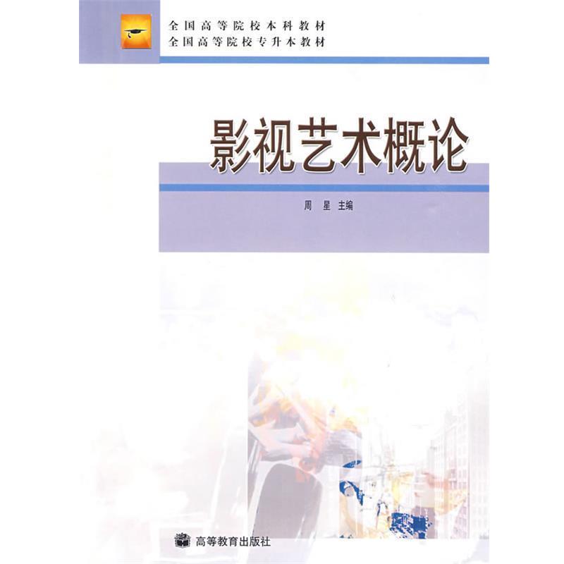 【正版书】 影视艺术概论 周星 主编 高等教育出版社