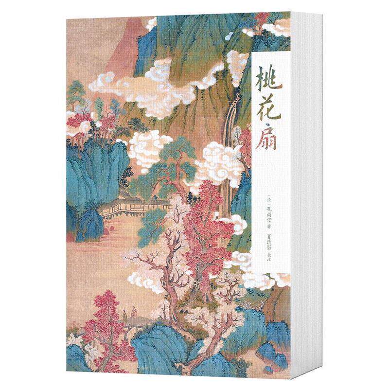 【正版书】 桃花扇 孔尚任,校注 夏清影,果麦文化 出品 三秦出版社