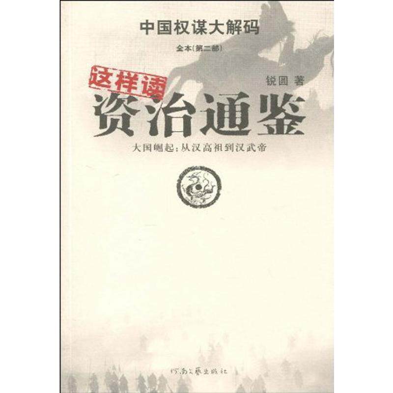 【正版书】 这样读资质通鉴 锐圆 著 河南文艺出版社