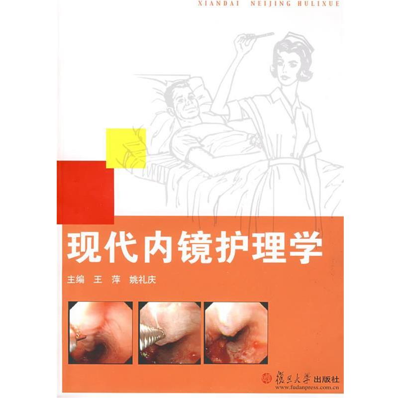 【正版书】 现代内镜护理学 王萍,姚礼庆 主编 复旦大学出版社