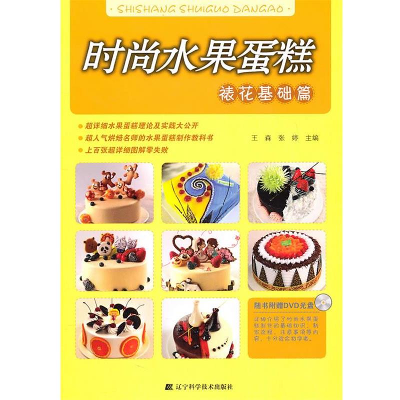 【正版书】 时尚水果蛋糕.裱花基础篇 王森,张婷 主编 辽宁科学技术出版社