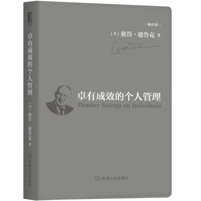 【正版书】 卓有成效的个人管理 [美]彼得·德鲁克（Peter,F.,Drucker）,[日]上田惇 机械工业出版社