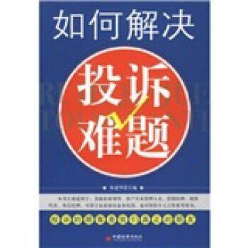 【正版书】 如何解决投诉难题 陈建华 编 中国经济出版社