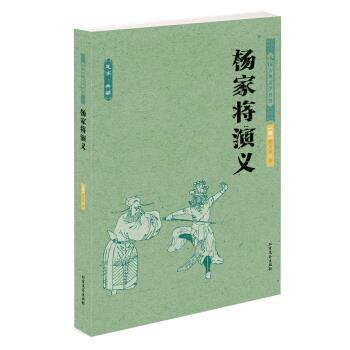 【正版书】 中国古典文学名著:杨家将演义 熊大木 著 北方文艺出版社