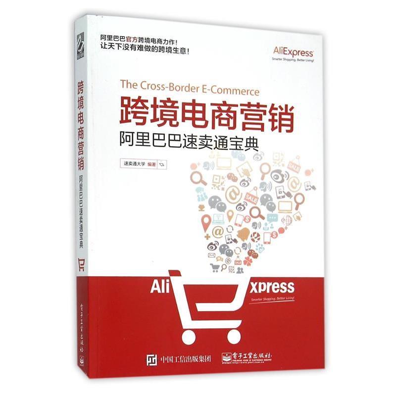 【正版书】 跨境电商营销 速卖通大学 编著 电子工业出版社