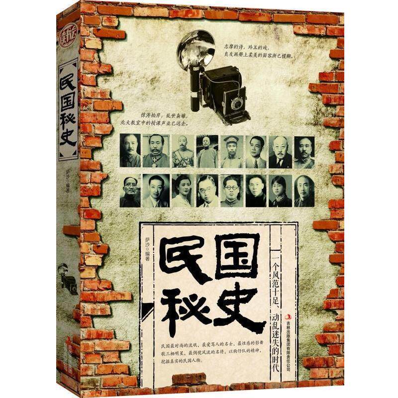 【正版书】 民国秘史 萨沙 吉林出版集团有限责任公司