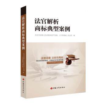 【正版书】 法官解析商标典型案例 北京市人民法院知识产权庭,《中华商标》杂志上 中国工商出版社