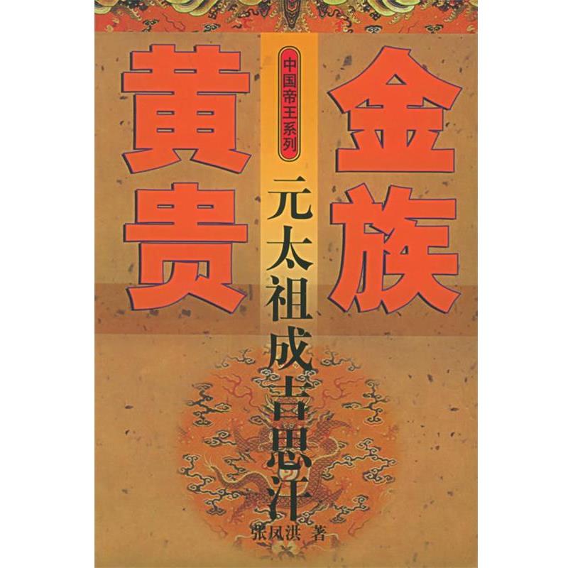 【正版书】 黄金贵族-元太祖成吉思汗 张凤洪 著 河北教育出版社