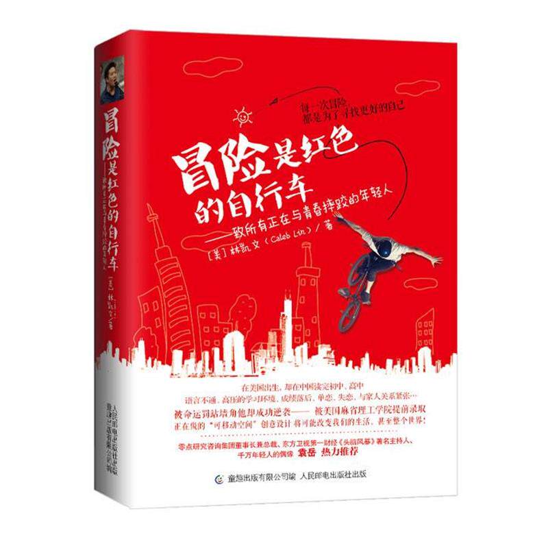 【正版书】 冒险是红色的自行车 林凯文(Cable Lin)　著 人民邮电出版社