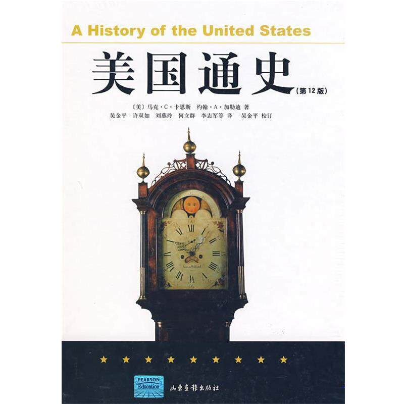 【正版书】 美国通史 (美)马克.C.卡恩斯 山东画报出版社