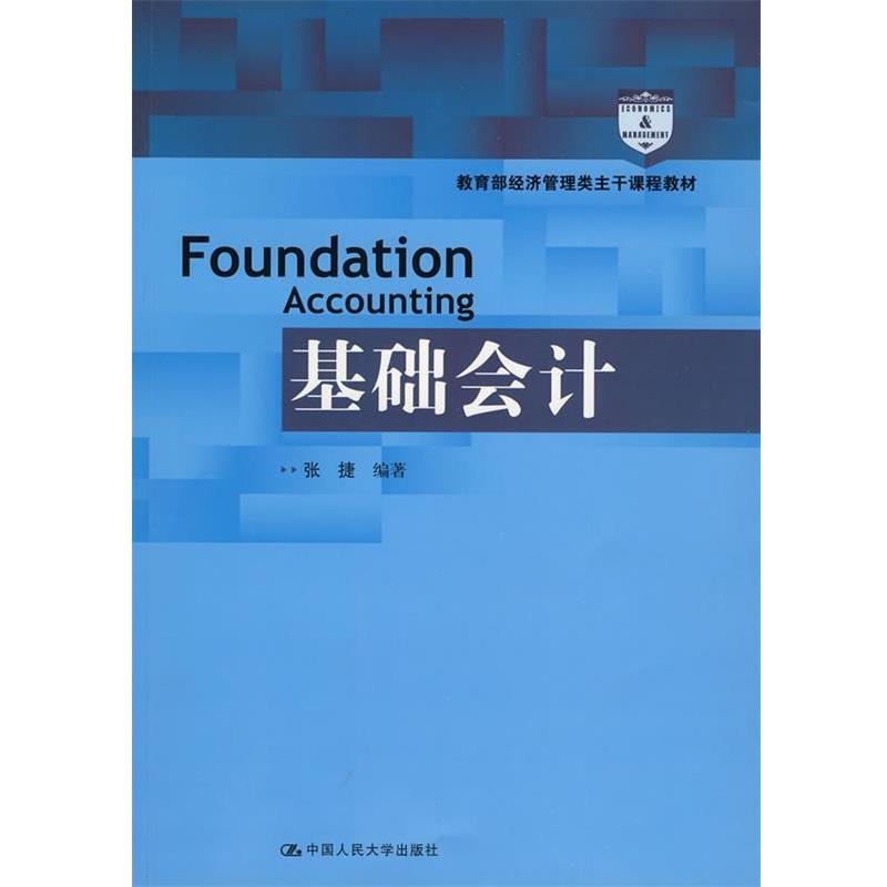 【正版书】 基础会计 张捷 中国人民大学出版社