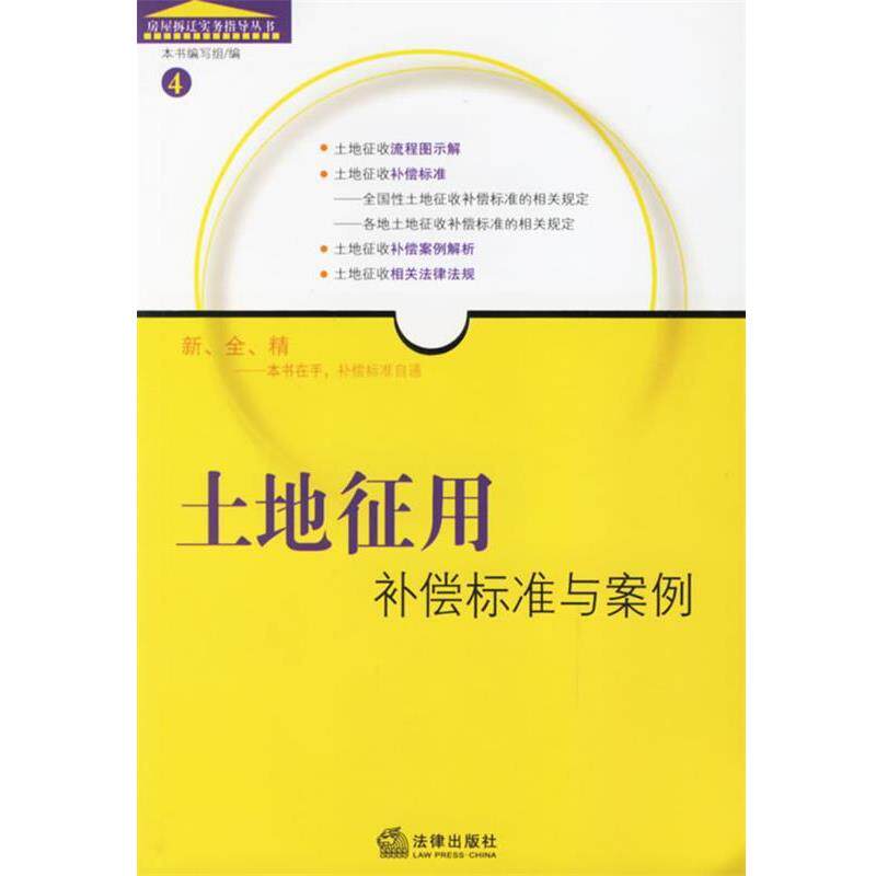 【正版书】 土地征用补偿标准与案例—房屋拆迁实务指导丛书4 法律出版社法规分社 编 法律出版社