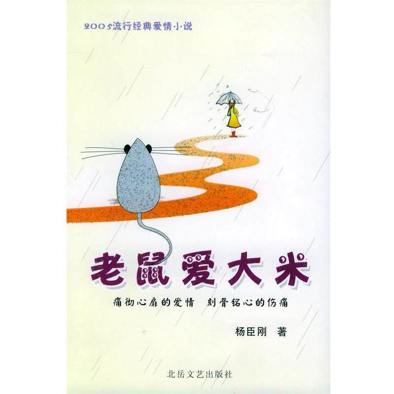 【正版书】 老鼠爱大米—2005年流行经典爱情小说 杨臣刚 著 北岳文艺出版社