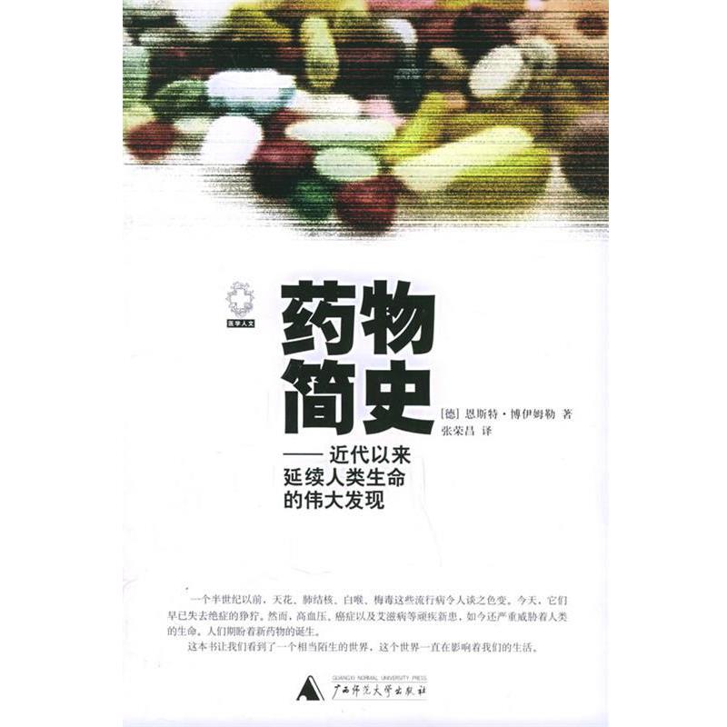 【正版书】 药物简史 (德)博伊姆勒 ,张荣昌 广西师范大学出版社