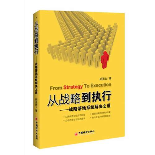 【正版书】 从战略到执行--战略落地系统解决之道 胡圣浩　著 中国经济出版社