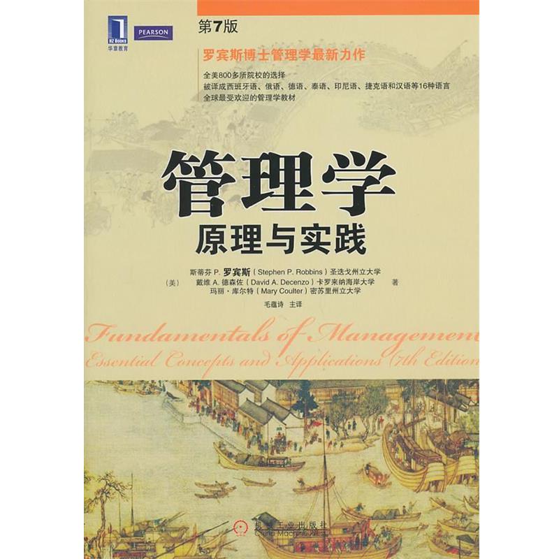 【正版书】 管理学:原理与实践 Stephen P. Robbins, David A. Decenzo, Mary Coulter 机械工业出版社