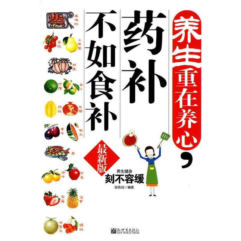 【正版书】 养生重在养心,药补不如食补 张铁成 编著 新世界出版社