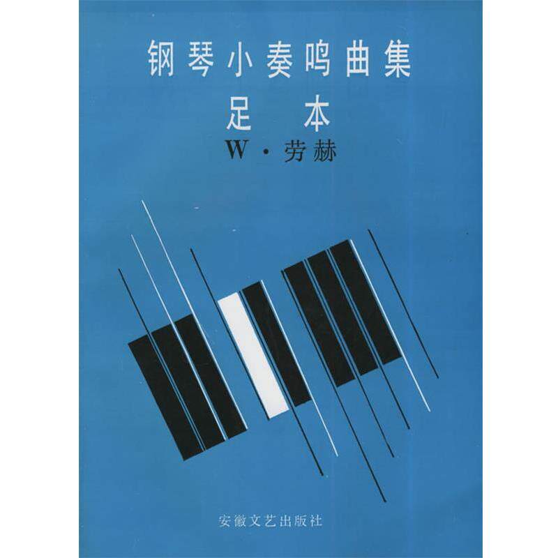 【正版书】 钢琴小奏鸣曲集足本 W·劳赫 安徽文艺出版社