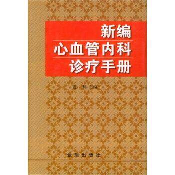 【正版书】 新编心血管内科诊疗手册 范利 编 金盾出版社