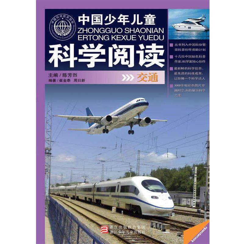 【正版书】 中国少年儿童科学阅读 中国科普精品书系:交通 崔金泰,周日新 浙江少年儿童出版社