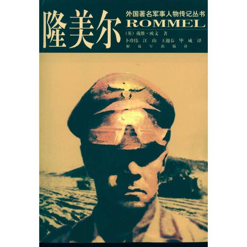 【正版书】 隆美尔--外国军事人物传记丛书 (英) 戴维·欧文(Irving.D.) 中国人民出版社