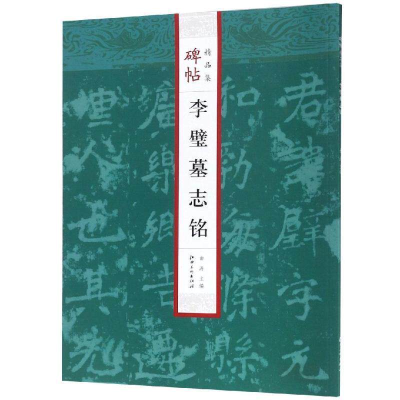 【正版书】 李璧墓志铭 碑帖精品集 曲涛 江西美术出版社