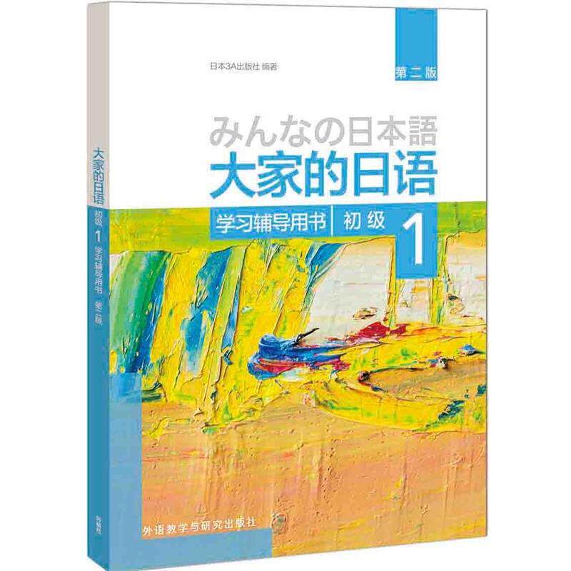 【正版书】 大家的日语初级1学习辅导用书-1-第二版 日本3A出版社 外语教学与研究出版社