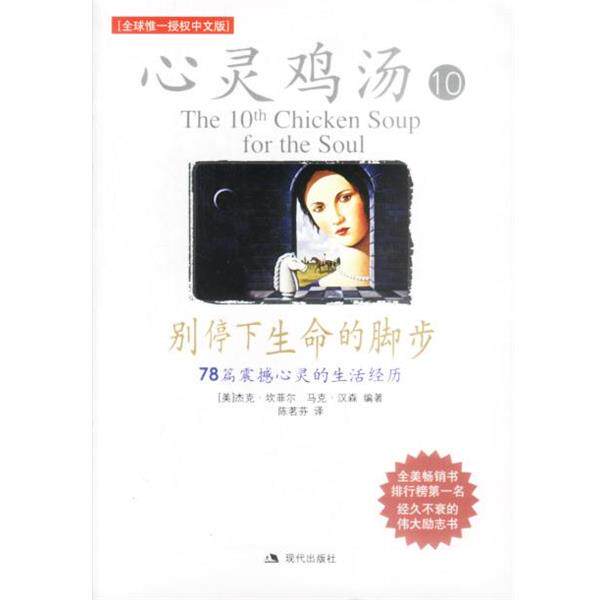 【正版书】 心灵鸡汤10 别停下生命的脚步 (美)坎菲尔,(美)汉森 著,陈茗芬 译 现代出版社