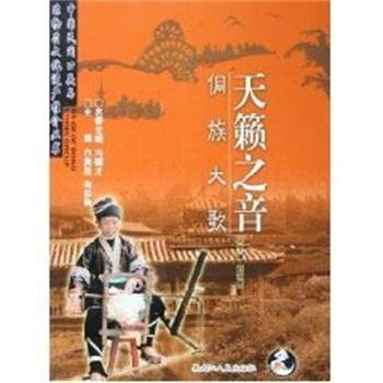【正版书】 天籁之音 侗族大歌 刘亚虎 黑龙江人民出版社